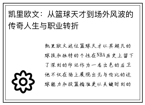 凯里欧文：从篮球天才到场外风波的传奇人生与职业转折