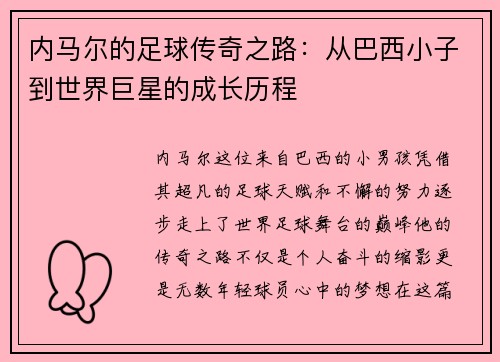 内马尔的足球传奇之路：从巴西小子到世界巨星的成长历程