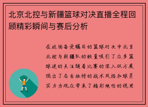 北京北控与新疆篮球对决直播全程回顾精彩瞬间与赛后分析