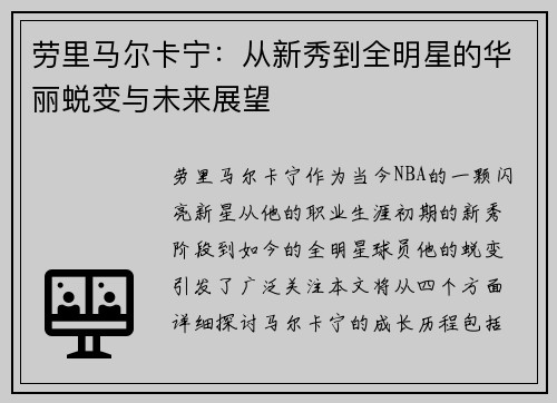 劳里马尔卡宁：从新秀到全明星的华丽蜕变与未来展望