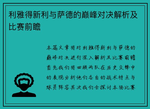 利雅得新利与萨德的巅峰对决解析及比赛前瞻