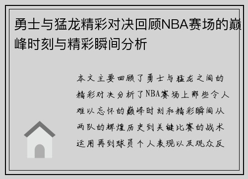勇士与猛龙精彩对决回顾NBA赛场的巅峰时刻与精彩瞬间分析