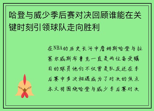 哈登与威少季后赛对决回顾谁能在关键时刻引领球队走向胜利