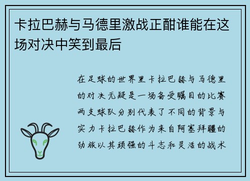 卡拉巴赫与马德里激战正酣谁能在这场对决中笑到最后