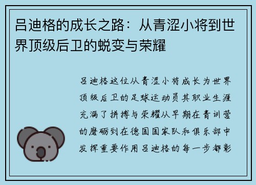 吕迪格的成长之路：从青涩小将到世界顶级后卫的蜕变与荣耀