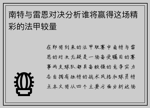 南特与雷恩对决分析谁将赢得这场精彩的法甲较量