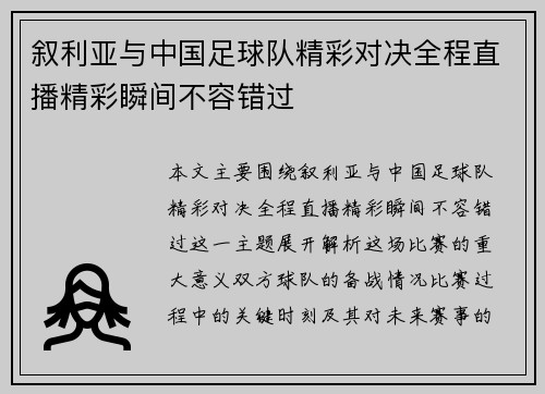 叙利亚与中国足球队精彩对决全程直播精彩瞬间不容错过