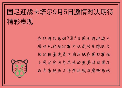 国足迎战卡塔尔9月5日激情对决期待精彩表现