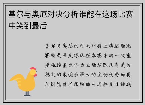 基尔与奥厄对决分析谁能在这场比赛中笑到最后