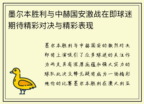 墨尔本胜利与中赫国安激战在即球迷期待精彩对决与精彩表现