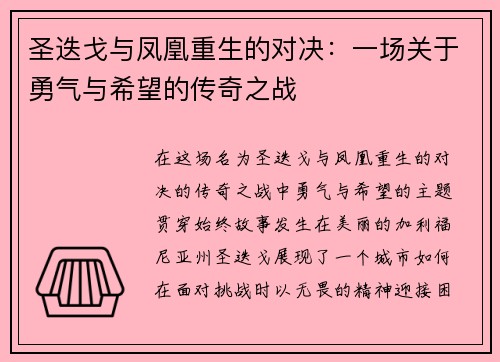 圣迭戈与凤凰重生的对决：一场关于勇气与希望的传奇之战