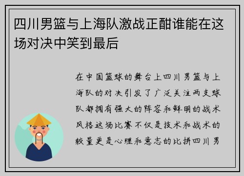 四川男篮与上海队激战正酣谁能在这场对决中笑到最后