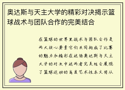 奥达斯与天主大学的精彩对决揭示篮球战术与团队合作的完美结合