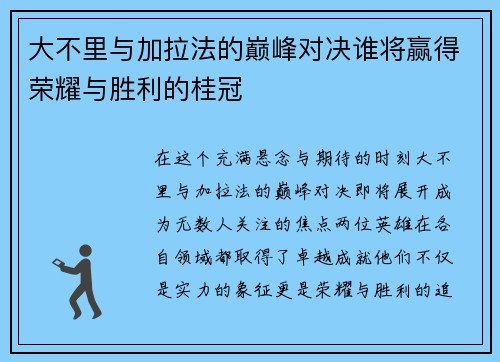 大不里与加拉法的巅峰对决谁将赢得荣耀与胜利的桂冠