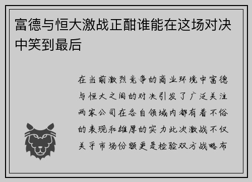 富德与恒大激战正酣谁能在这场对决中笑到最后