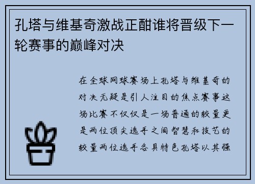 孔塔与维基奇激战正酣谁将晋级下一轮赛事的巅峰对决
