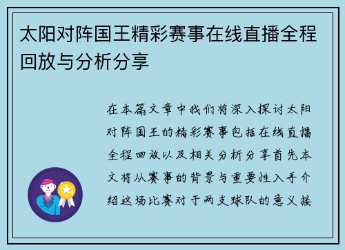 太阳对阵国王精彩赛事在线直播全程回放与分析分享