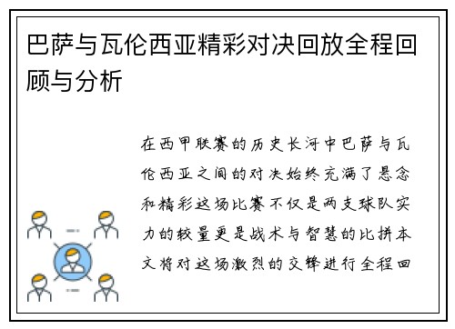 巴萨与瓦伦西亚精彩对决回放全程回顾与分析