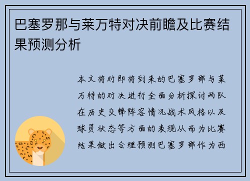 巴塞罗那与莱万特对决前瞻及比赛结果预测分析