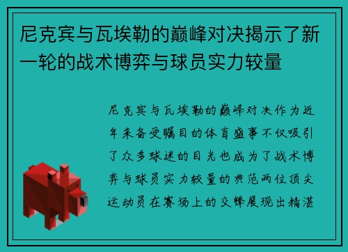 尼克宾与瓦埃勒的巅峰对决揭示了新一轮的战术博弈与球员实力较量