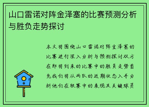 山口雷诺对阵金泽塞的比赛预测分析与胜负走势探讨