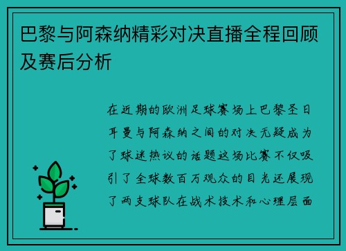 巴黎与阿森纳精彩对决直播全程回顾及赛后分析