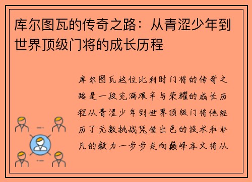 库尔图瓦的传奇之路：从青涩少年到世界顶级门将的成长历程