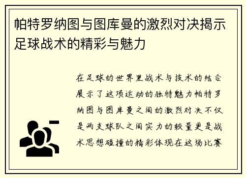 帕特罗纳图与图库曼的激烈对决揭示足球战术的精彩与魅力