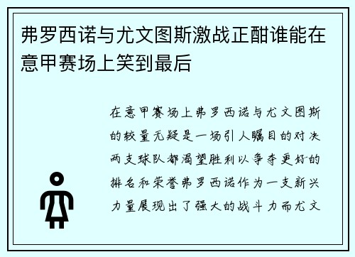 弗罗西诺与尤文图斯激战正酣谁能在意甲赛场上笑到最后