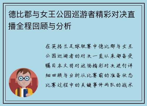 德比郡与女王公园巡游者精彩对决直播全程回顾与分析