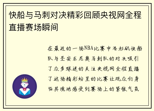 快船与马刺对决精彩回顾央视网全程直播赛场瞬间