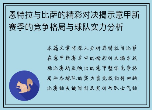 恩特拉与比萨的精彩对决揭示意甲新赛季的竞争格局与球队实力分析