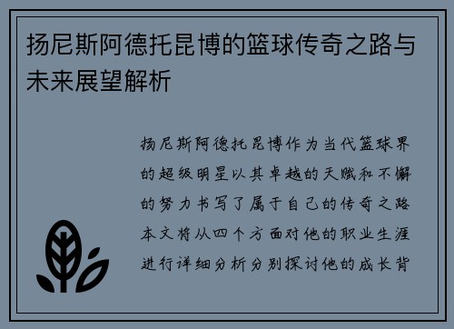 扬尼斯阿德托昆博的篮球传奇之路与未来展望解析