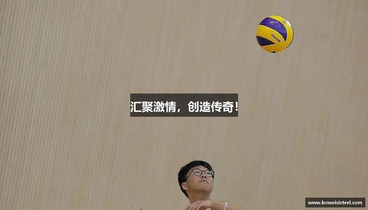 一竞技登录入口汇聚激情，创造传奇！